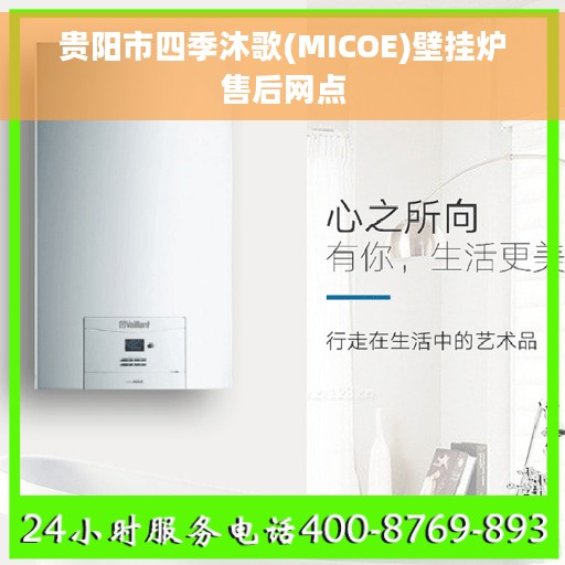 贵阳市四季沐歌(MICOE)壁挂炉售后网点