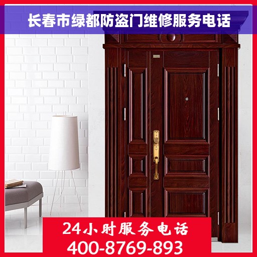 长春市绿都防盗门维修服务电话