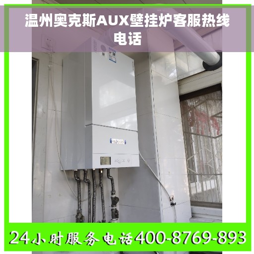 温州奥克斯AUX壁挂炉客服热线电话 温州奥克斯AUX壁挂炉客服热线电话