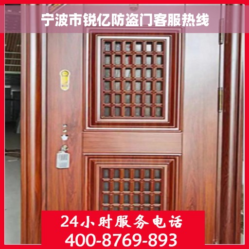 宁波市锐亿防盗门客服热线