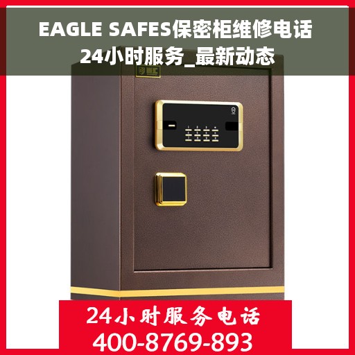 EAGLE SAFES保密柜维修电话 24小时服务_最新动态