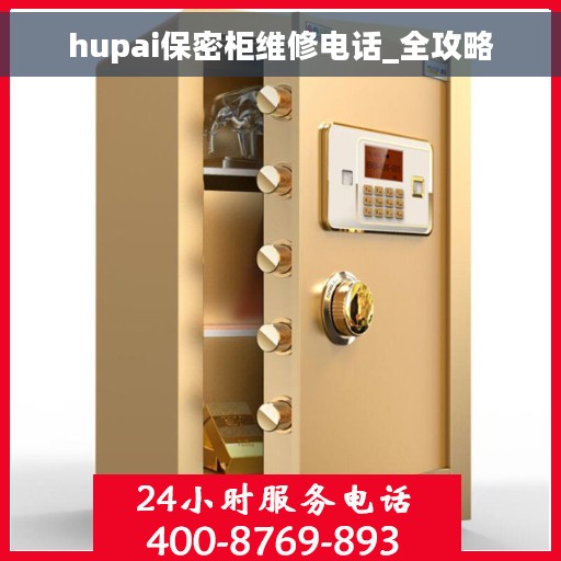hupai保密柜维修电话_全攻略
