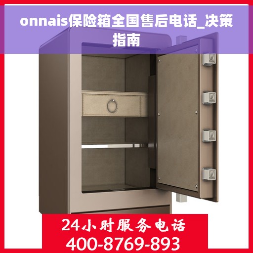 onnais保险箱全国售后电话_决策指南