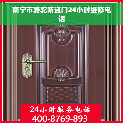南宁市骆驼防盗门24小时维修电话