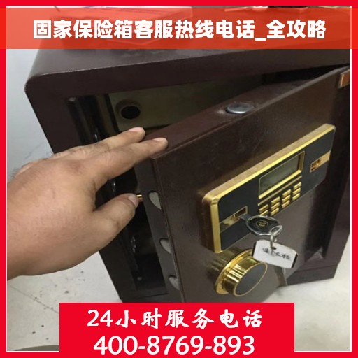 固家保险箱客服热线电话_全攻略