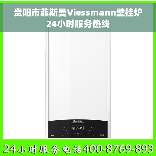 贵阳市菲斯曼Viessmann壁挂炉24小时服务热线