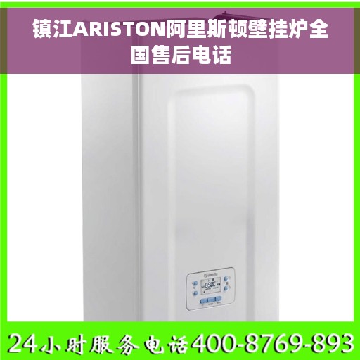 镇江ARISTON阿里斯顿壁挂炉全国售后电话