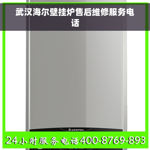 武汉海尔壁挂炉售后维修服务电话