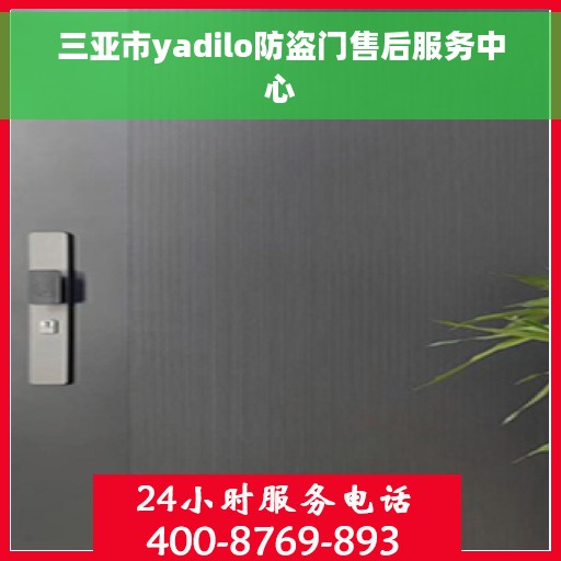 三亚市yadilo防盗门售后服务中心