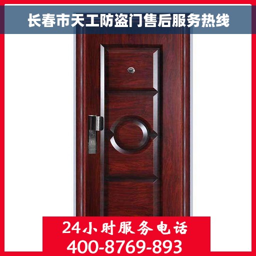 长春市天工防盗门售后服务热线
