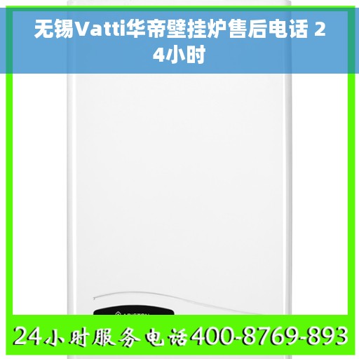 无锡Vatti华帝壁挂炉售后电话 24小时