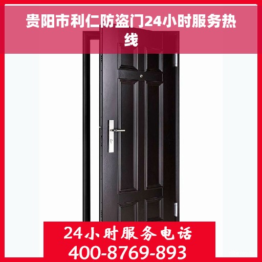 贵阳市利仁防盗门24小时服务热线