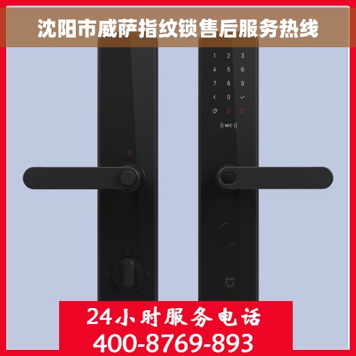 沈阳市威萨指纹锁售后服务热线