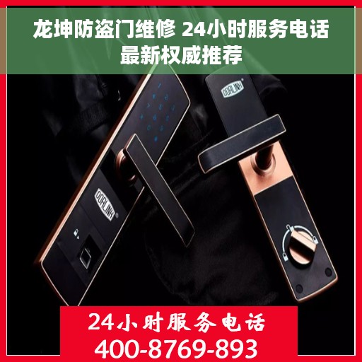 龙坤防盗门维修 24小时服务电话最新权威推荐
