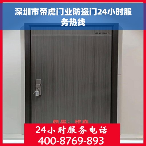 深圳市帝虎门业防盗门24小时服务热线