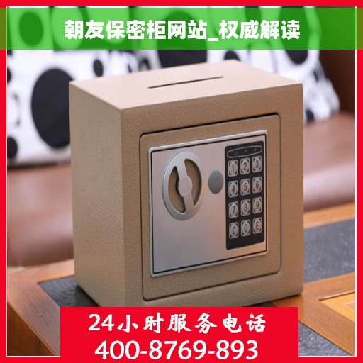 朝友保密柜网站_权威解读