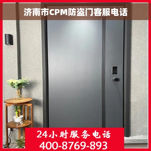 济南市CPM防盗门客服电话