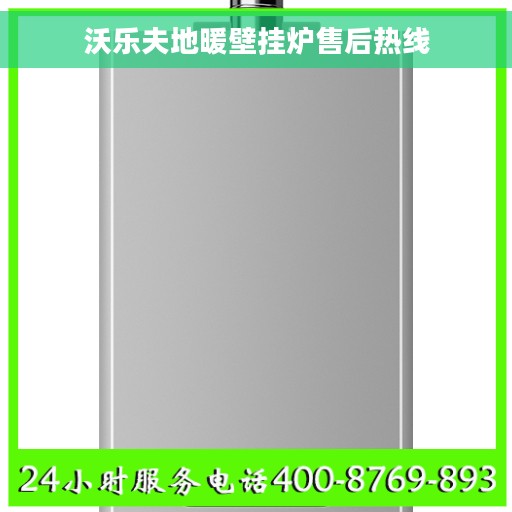 沃乐夫地暖壁挂炉售后热线