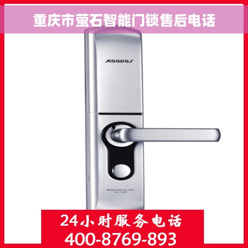 重庆市萤石智能门锁售后电话