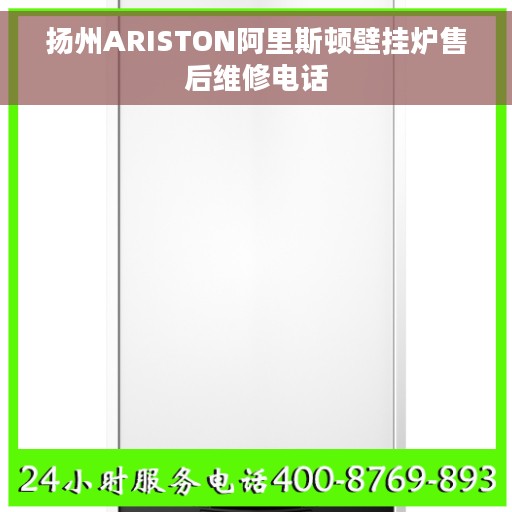 扬州ARISTON阿里斯顿壁挂炉售后维修电话