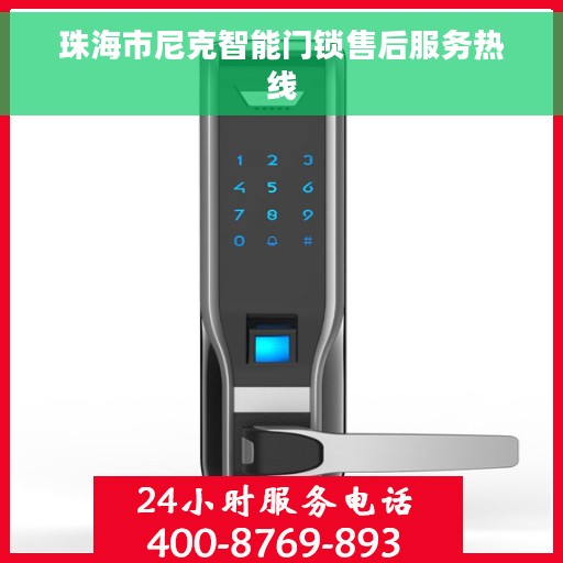 珠海市尼克智能门锁售后服务热线