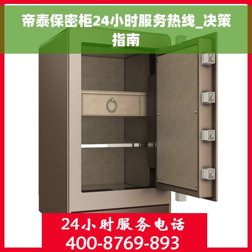 帝泰保密柜24小时服务热线_决策指南