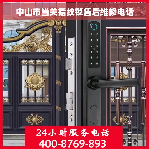 中山市当关指纹锁售后维修电话