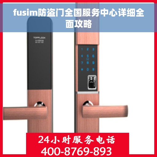 fusim防盗门全国服务中心详细全面攻略