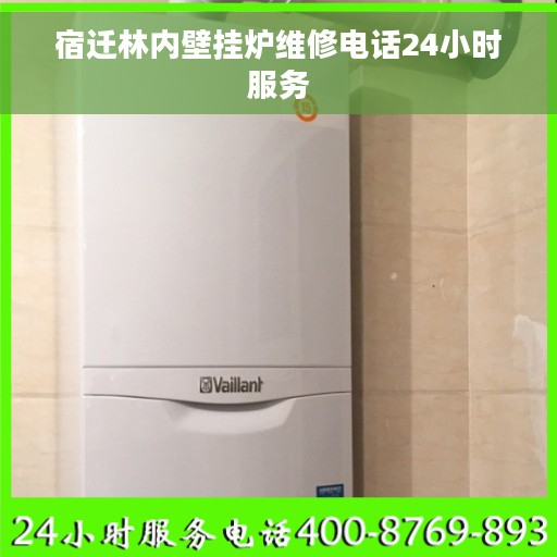 宿迁林内壁挂炉维修电话24小时服务