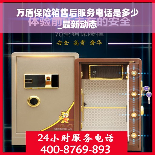 万盾保险箱售后服务电话是多少_最新动态