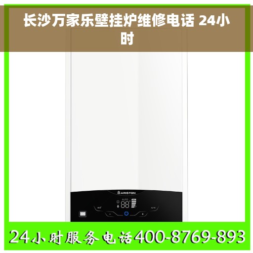 长沙万家乐壁挂炉维修电话 24小时