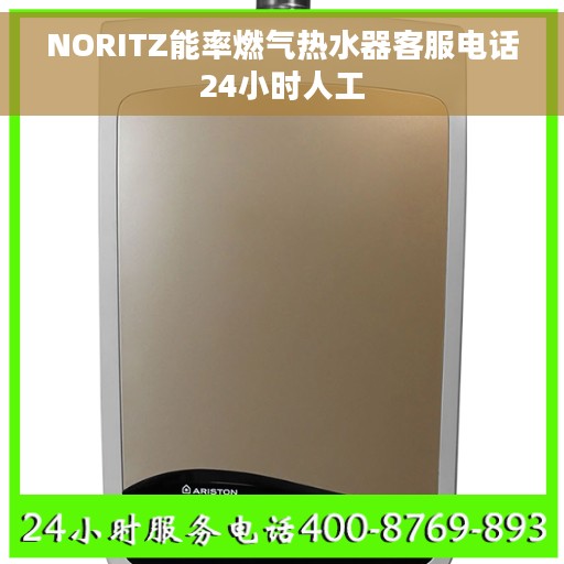 NORITZ能率燃气热水器客服电话24小时人工