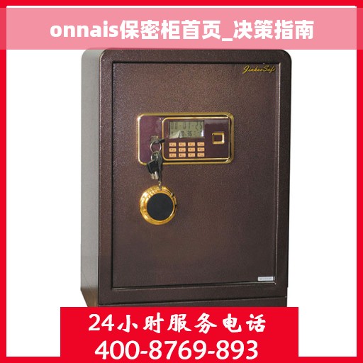 onnais保密柜首页_决策指南