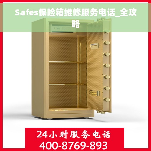 Safes保险箱维修服务电话_全攻略