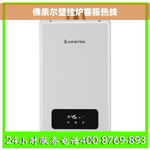 佛亲尔壁挂炉客服热线