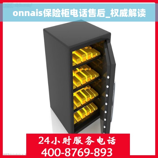 onnais保险柜电话售后_权威解读