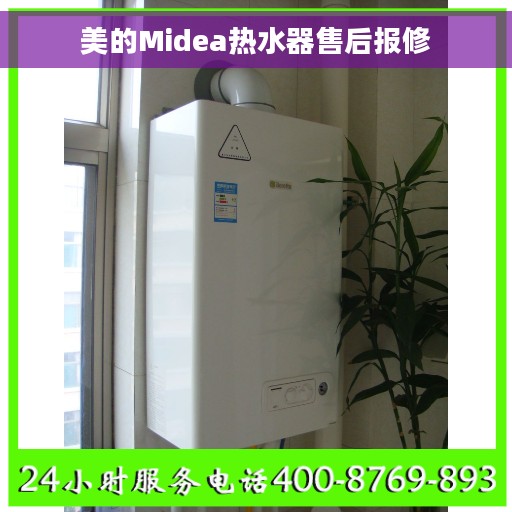 美的Midea热水器售后报修