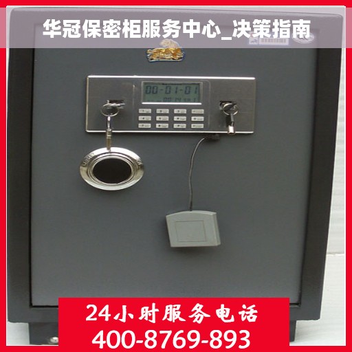 华冠保密柜服务中心_决策指南