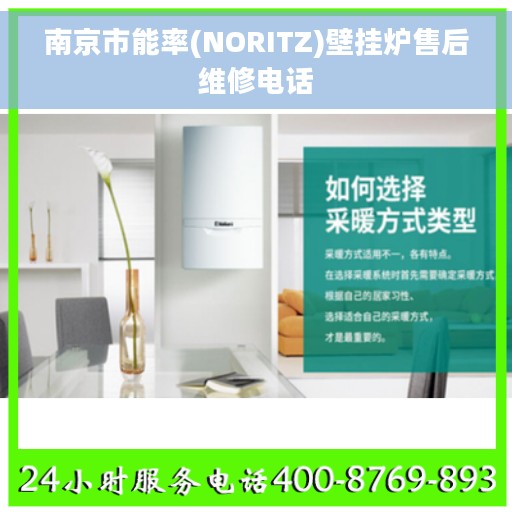 南京市能率(NORITZ)壁挂炉售后维修电话