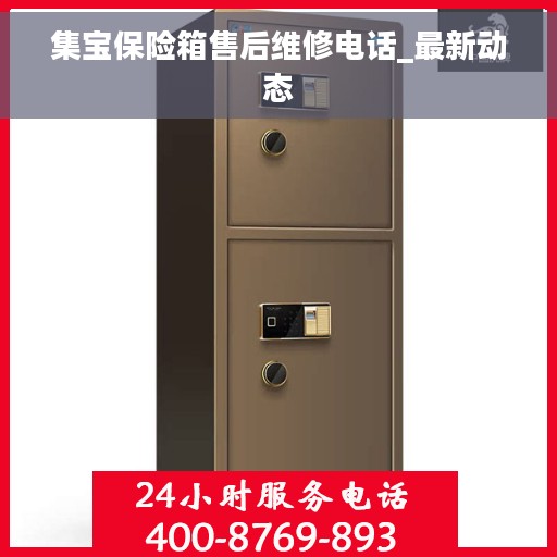 集宝保险箱售后维修电话_最新动态