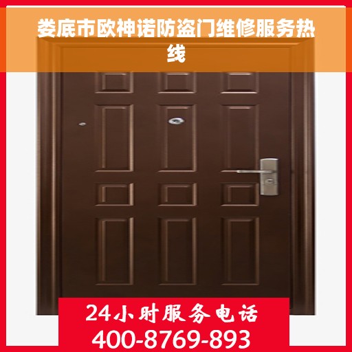 娄底市欧神诺防盗门维修服务热线