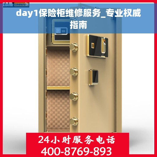 day1保险柜维修服务_专业权威指南