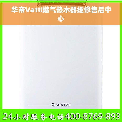 华帝Vatti燃气热水器维修售后中心 华帝Vatti燃气热水器维修售后中心