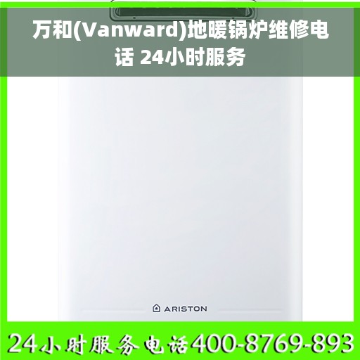 万和(Vanward)地暖锅炉维修电话 24小时服务