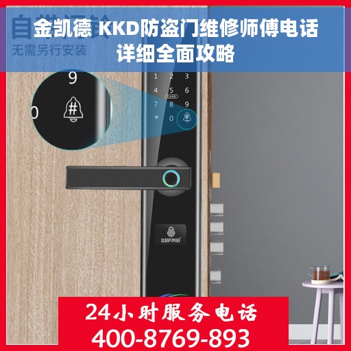 金凯德 KKD防盗门维修师傅电话详细全面攻略