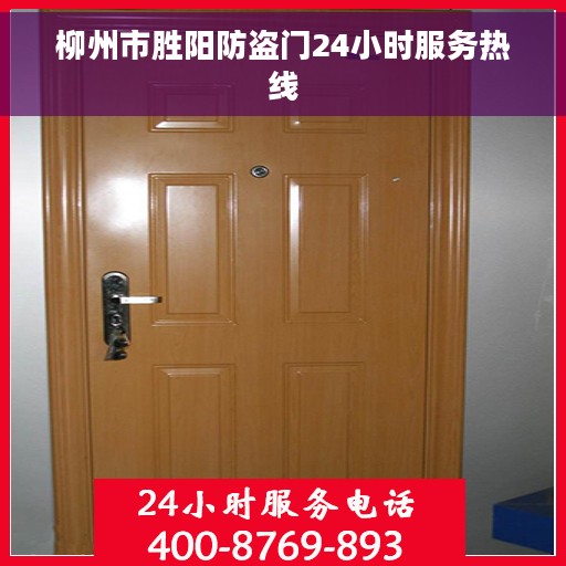 柳州市胜阳防盗门24小时服务热线