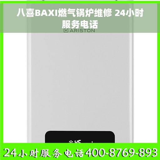 八喜BAXI燃气锅炉维修 24小时服务电话
