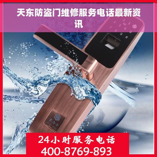 天东防盗门维修服务电话最新资讯