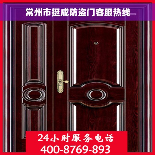 常州市挺成防盗门客服热线 常州市挺成防盗门客服热线