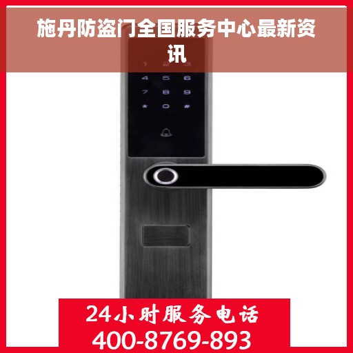施丹防盗门全国服务中心最新资讯